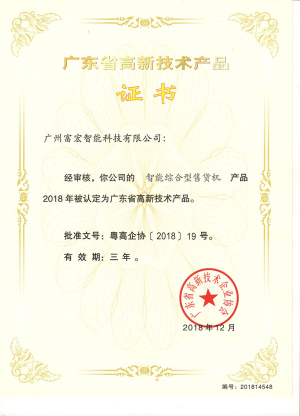 自動售貨機，廣州自動售貨機，自動售貨機廠家，自動售貨機公司，富宏自動售貨機,自動售貨機，廣州自動售貨機，自動售貨機廠家，自動售貨機公司，富宏自動售貨機